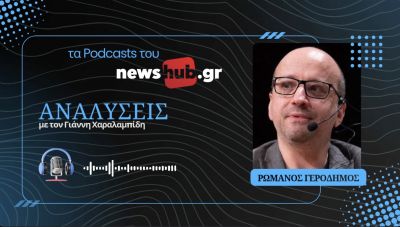 Ρωμανός Γεροδήμος: «Οδηγός επιβίωσης» για το 2026 - Τι να προσέχουμε στον κόσμο τη χρονιά που έρχεται! (podcast)
