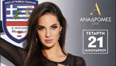 Την Τετάρτη το βράδυ η ετήσια εκδήλωση της Ένωσης Αστυνομικών Υπαλλήλων Ηρακλείου