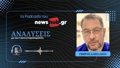 Γιώργος Σακελλίων: Ο Κώστας Σημίτης ως άνθρωπος και πρωθυπουργός (podcast)