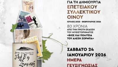 Ο «Ζορμπάς» γίνεται... κρασί: «Τυφλή» γευσιγνωσία στο Μουσείο Νίκου Καζαντζάκη