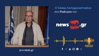 Τάσος Χατζηαναστασίου: Οι φράσεις του Ράμα για τους Έλληνες αποκαλύπτουν τη δική του ανασφάλεια και το σύμπλεγμα μειονεξίας που διακατέχει τέτοιους ανθρώπους! (podcast)