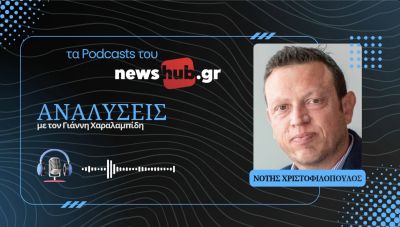 Νότης Χριστοφιλόπουλος: Πώς μπορούμε να 