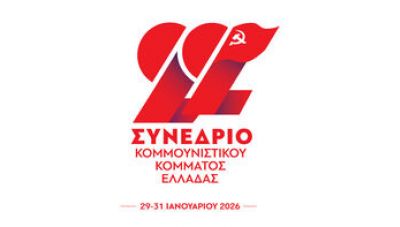 Ξεκινάει το 22ο Συνέδριο του ΚΚΕ