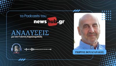 Γιώργος Βουλγαράκης: Το ελληνικό πολιτικό σύστημα μέσα στη νέα παγκόσμια αταξία! (podcast)