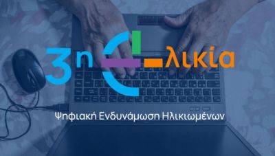 Ψηφιακή Εκπαίδευση και Ενδυνάμωση Ηλικιωμένων στον Δήμο Χερσονήσου