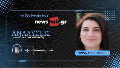 Τζίνα Αποστολάκη: Η Ευρώπη αντιδρά στην πολιτική Τραμπ και αλλάζει γρήγορα! (podcast)