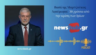 Βασίλης Μαρτζούκος: 30 χρόνια από την κρίση των Ιμίων - Λάθη, παραλείψεις και μαθήματα , μίας εθνικής ήττας! (podcast)