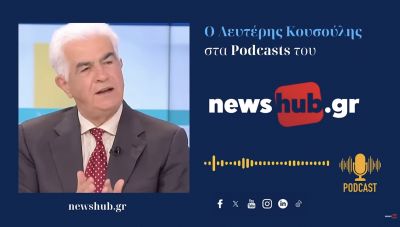 Λευτέρης Κουσούλης: Η Ν.Δ. μετριέται με τον … εαυτό της! Δεν υπάρχει ικανή Αντιπολίτευση να την ανατρέψει! (podcast)