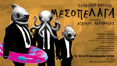 Μεσόπελαγα του Σλάβομιρ Μρόζεκ στο Πολιτιστικό Συνεδριακό Κέντρο Ηρακλείου (Βίντεο)