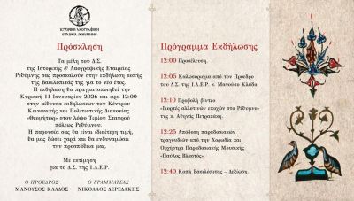 Η Ιστορική και Λαογραφική Εταιρεία Ρεθύμνου κόβει την βασιλόπιτά της