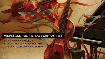 Μικρές Σκέψεις, Μεγάλες Δημιουργίες στο Πολιτιστικό Συνεδριακό Κέντρο Ηρακλείου (βίντεο)