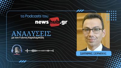 Σωτήρης Σέρμπος: Η Ελλάδα πρέπει να στέλνει ξεκάθαρα μηνύματα σε όλες τις κατευθύνσεις! (podcast)