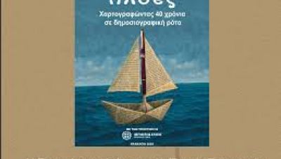 Παρουσιάζεται σήμερα στο Ηράκλειο το βιβλίο του Γιώργου Μυσιρλάκη