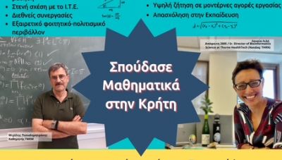 Διαδικτυακή γνωριμία με το Μαθηματικό του Πανεπιστημίου Κρήτης πριν την υποβολή των μηχανογραφικών