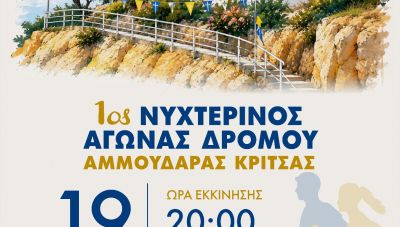 Έρχεται ο «1ος Νυχτερινός Αγώνας Δρόμου Αμμουδάρας – Κριτσάς»
