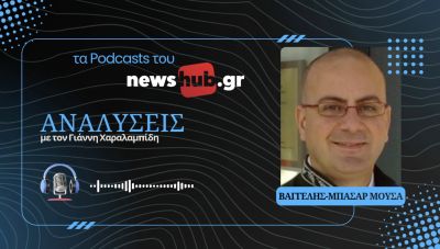 Βαγγέλης-Μπασάρ Μούσσα: Η επιρροή της Τουρκίας στη Συρία είναι εκτεταμένη και μη αναστρέψιμη! (podcast)