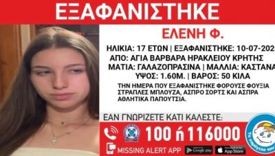 Κρήτη: Missing Alert για την 17χρονη Ελένη από την Αγία Βαρβάρα – Αγνοείται εδώ και μία εβδομάδα