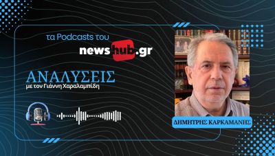 Δημήτρης Καρκαμάνης: Πώς και γιατί η Ελλάδα δεν έχει αμυντική βιομηχανία-Το παράδειγμα της Σουηδίας! (podcast)