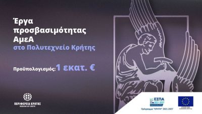Έργα προσβασιμότητας ΑμεΑ στο Πολυτεχνείο Κρήτης με πόρους 1 εκατ. ευρώ από το Πρόγραμμα «Κρήτη 2021-2027»