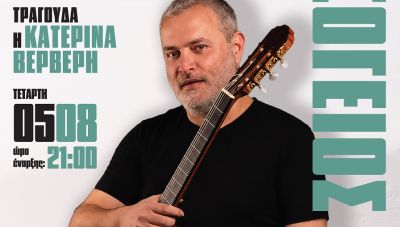 Ο Παναγιώτης Μάργαρης παρουσιάζει στην πλαζ του ΕΟΤ ένα αφιέρωμα στα «διαμάντια» της Μεσογειακής Μουσικής