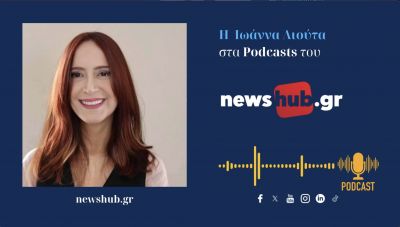 Ιωάννα Λιούτα: Η Κυβέρνηση προστατεύει… την ακρίβεια ενώ η Κεντροαριστερά πάσχει να πείσει για μέτρα αντιμετώπισης της! (podcast)