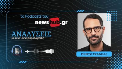 Γιώργος Σκαφιδάς: Όλα τα σενάρια στο «τέλειο αδιέξοδο» του Ιράν και του Ορμούζ! (podcast)