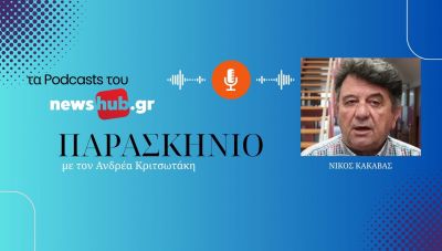 Νίκος Κακαβάς: Στο Ταμείο Ανάκαμψης, σε ελέγχους των επενδύσεων, βάλαν 