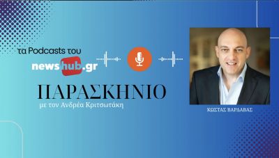 Κώστας Βαρδαβάς: «Έλεγχος και εκτέλεση της σύμβασης για την Καθαριότητα, ώστε να μη συμβιβαστούμε με μια πολύ ακριβή μετριότητα» (podcast)