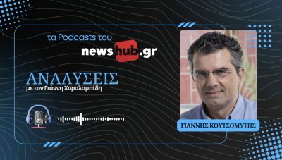 Γιάννης Κουτσομύτης: Γιατί ΗΠΑ και Ευρώπη δεν κάνουν βήμα στην περιοχή χωρίς την Τουρκία! (podcast)