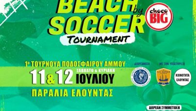 Το 1ο Τουρνουά Ποδοσφαίρου στην Άμμο (Beach Soccer) φιλοξενεί η Ελούντα στις 11 και 12 Ιουλίου
