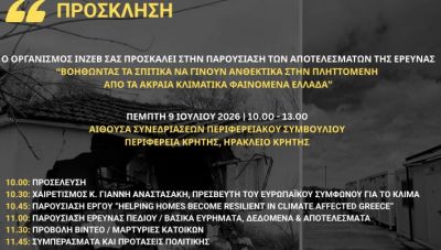 Παρουσίαση έρευνας για το σπίτι, πέντε χρόνια μετά τον σεισμό στο Αρκαλοχώρι, στις 7 Ιουλίου στο Ηράκλειο