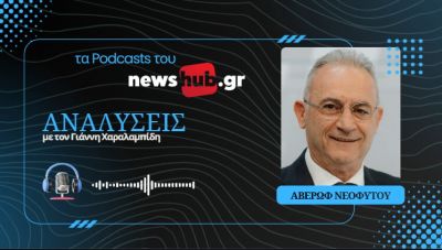Αβέρωφ Νεοφύτου: Στην Κύπρο κάποιοι από φόβο επιλέγουν την κατοχή από τη λύση! (podcast)