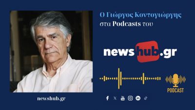 Γιώργος Κοντογιώργης: Ζούμε σε ένα Κράτος διαφθοράς-διαπλοκής και αναποτελεσματικότητας - Προετοιμάζουν την χώρα για προτεκτοράτο των… Τούρκων (podcast)