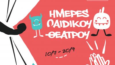 Ημέρες Παιδικού Θεάτρου από την Περιφέρεια Κρήτης: 28 δωρεάν παραστάσεις σε 24 πόλεις και χωριά της Κρήτης