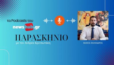 Θ. Πολύδωρος: «Σε κάθε μεταρρύθμιση πρόβλημα είναι η αντίσταση στην αλλαγή»! Τι λέει για εκλογές, τέλη, ιδιώτες και προϋπολογισμούς των Δήμων (podcast)