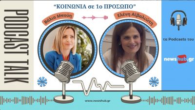 Ελένη Αϊβαλιώτη - Θεραπεία ζεύγους - Γιατί οι σχέσεις δυσκολεύουν και πώς 