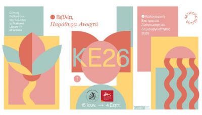Καλοκαιρινή Εκστρατεία Ανάγνωσης & Δημιουργικότητας 2026 «Βιβλία, παράθυρα ανοιχτά»