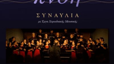 Το Σάββατο 20 Ιουνίου η συναυλία της ΦΩΝΩΔΙΑΣ στο Ρέθυμνο