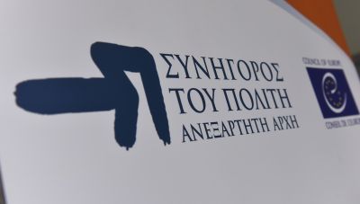 Συνήγορος του Πολίτη: Αυξητική η τάση στις αναφορές