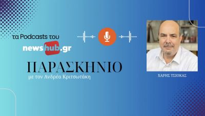 Χάρης Τσιόκας στο Newshub.gr: Δεν έχουμε ανάγκη απο μεταγραφές περιφερόμενων στελεχών, αλλά κόμματα με άλλες δομές! (podcast)