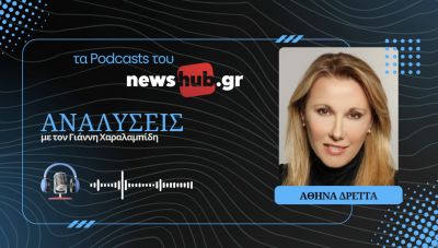 Αθηνά Δρέττα: Η χώρα χρειάζεται αλλαγές κι εκεί θα κριθούν όλοι στις εκλογές! (podcast)