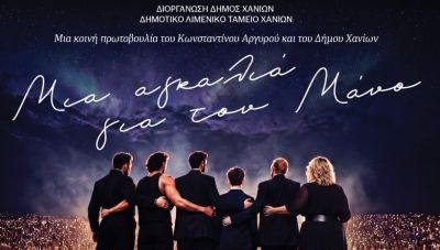 «Μια Αγκαλιά για τον Μάνο» - Κάλεσμα συμμετοχής από τον Δήμο Χανίων για τη μεγάλη συναυλία αλληλεγγύης