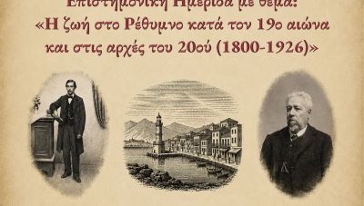 Επιστημονική Ημερίδα αφιερωμένη στον Ρεθεμνιώτη λαογράφο Παύλο Βλαστο