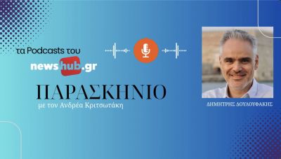 Δημήτρης Δουλουφάκης: «Είμαστε μια σεισμογενής περιοχή και όμως τα σχολεία μας δεν πληρούν τους αντισεισμικούς κανόνες» (podcast)