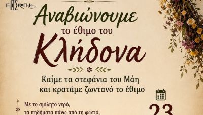 Το έθιμο του Κλήδονα αναβιώνει την Τρίτη 23 Ιουνίου στην Επισκοπή Πεδιάδος