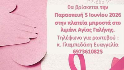 Στον Δήμο Αγίου Βασιλείου η Κινητή Μονάδα Μαστογραφίας της Περιφέρειας Κρήτης