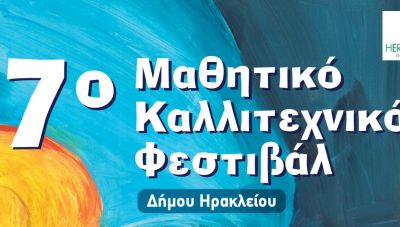 Στις 23 Ιουνίου ξεκινά το 7ο Μαθητικό Καλλιτεχνικό Φεστιβάλ του Δήμου Ηρακλείου