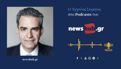 Άγγελος Συρίγος: Για να αντιμετωπίσουμε την Τουρκία, πρέπει να αποτουρκοποιήσουμε την στρατηγική της εξωτερικής μας πολιτικής! (podcast)