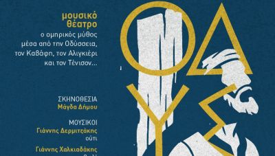 «Οδύσσεια: Η Επιστροφή» στο Πανεπιστήμιο Κρήτης