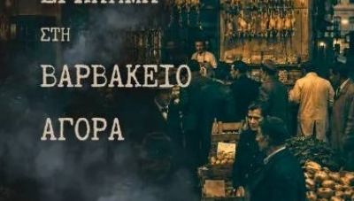Κυκλοφόρησε το νέο βιβλίο της Αντιγόνης Πόμμερ «Έγκλημα στη Βαρβάκειο Αγορά»